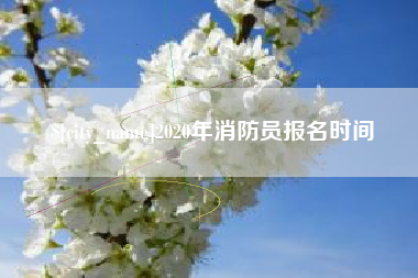 宝鸡2020年消防员报名时间