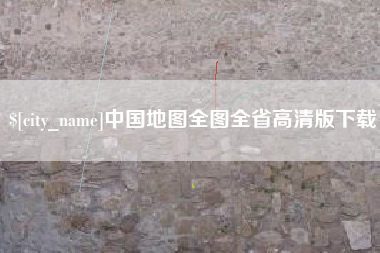 宝鸡中国地图全图全省高清版下载