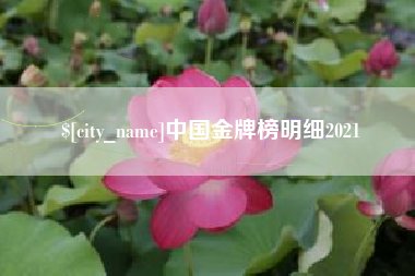 宝鸡中国金牌榜明细2021