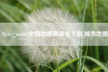 宝鸡中国地图高清版大图 城市地图