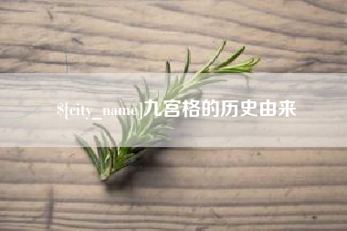 宝鸡九宫格的历史由来