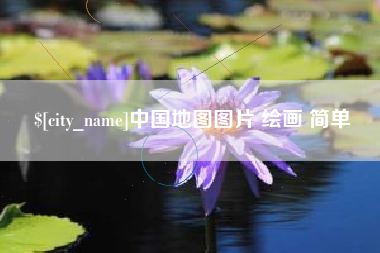 宝鸡中国地图图片 绘画 简单