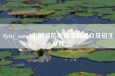 宝鸡中国消防救援学院简介及招生章程