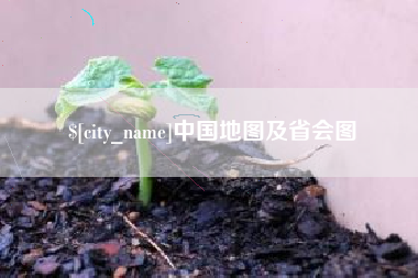 宝鸡中国地图及省会图