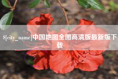 宝鸡中国地图全图高清版最新版下载