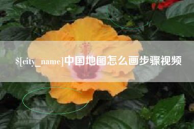 宝鸡中国地图怎么画步骤视频