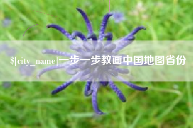 宝鸡一步一步教画中国地图省份