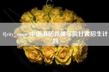 宝鸡中国消防救援学院甘肃招生计划