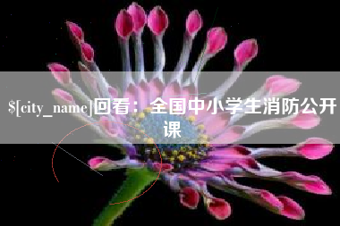 宝鸡回看：全国中小学生消防公开课