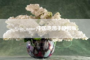 宝鸡中国地图手抄报版