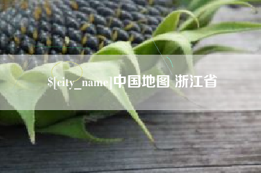 宝鸡中国地图 浙江省