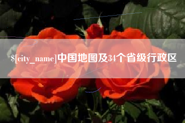 宝鸡中国地图及34个省级行政区