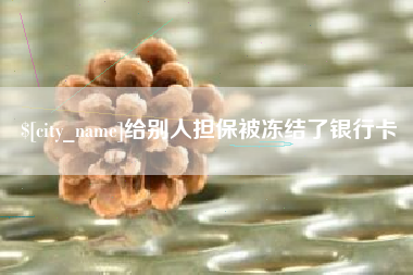 宝鸡给别人担保被冻结了银行卡
