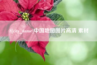 宝鸡中国地图图片高清 素材