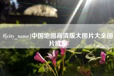 宝鸡中国地图高清版大图片大全图片欣赏
