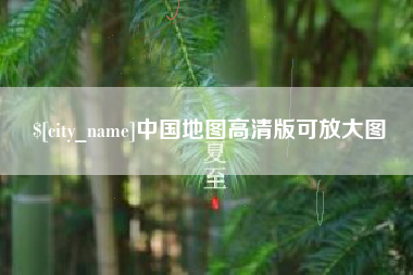 宝鸡中国地图高清版可放大图
