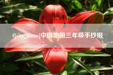 宝鸡中国地图三年级手抄报