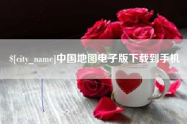 宝鸡中国地图电子版下载到手机