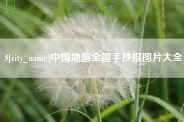 宝鸡中国地图全图手抄报图片大全
