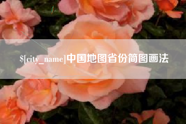 宝鸡中国地图省份简图画法