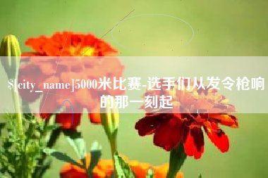 宝鸡5000米比赛-选手们从发令枪响的那一刻起