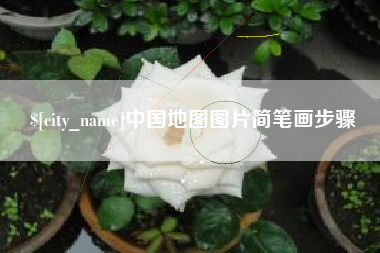 宝鸡中国地图图片简笔画步骤