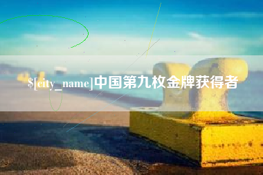 宝鸡中国第九枚金牌获得者