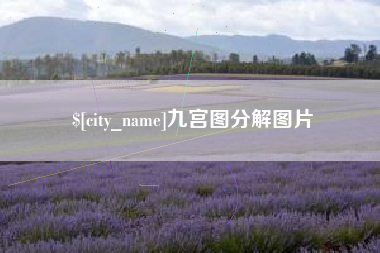 宝鸡九宫图分解图片