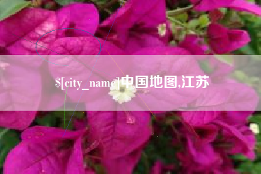 宝鸡中国地图,江苏