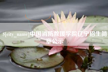 宝鸡中国消防救援学院辽宁招生简章公示