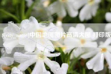 宝鸡中国地图图片高清大图 打印版