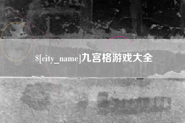 宝鸡九宫格游戏大全