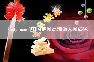 宝鸡中国地图高清版大图彩色
