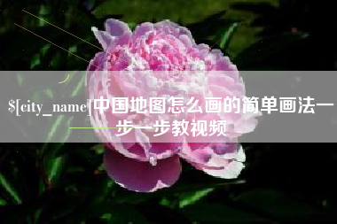 宝鸡中国地图怎么画的简单画法一步一步教视频