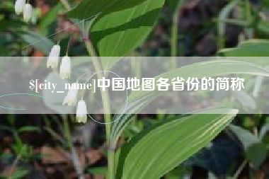 宝鸡中国地图各省份的简称