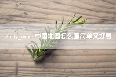 宝鸡中国地图怎么画简单又好看