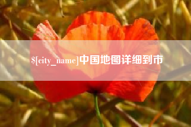 宝鸡中国地图详细到市
