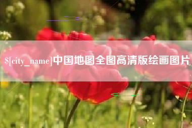 宝鸡中国地图全图高清版绘画图片