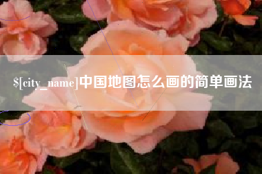 宝鸡中国地图怎么画的简单画法
