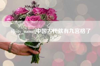 宝鸡中国古代就有九宫格了