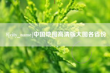 宝鸡中国地图高清版大图各省份