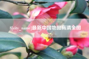 宝鸡最新中国地图高清全图