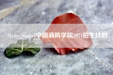 宝鸡中国消防学院2021招生计划