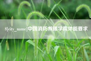 宝鸡中国消防救援学院体能要求