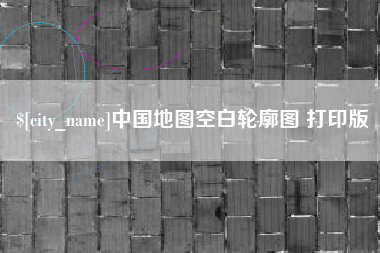 宝鸡中国地图空白轮廓图 打印版