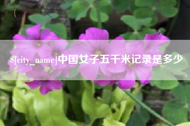宝鸡中国女子五千米记录是多少