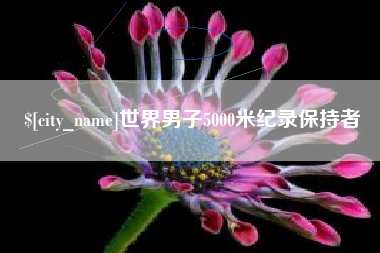 宝鸡世界男子5000米纪录保持者