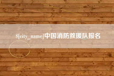 宝鸡中国消防救援队报名