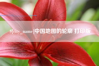 宝鸡中国地图的轮廓 打印版