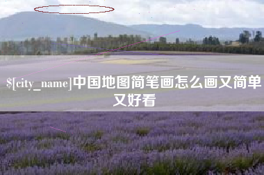 宝鸡中国地图简笔画怎么画又简单又好看